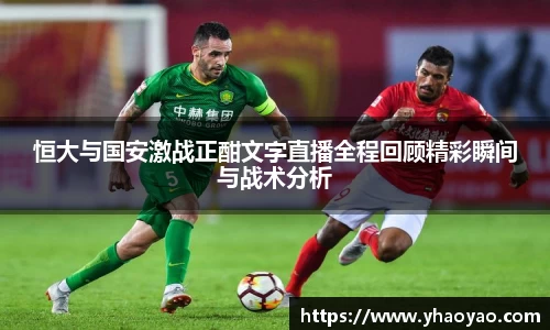 恒大与国安激战正酣文字直播全程回顾精彩瞬间与战术分析