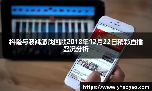 科隆与波鸿激战回顾2018年12月22日精彩直播盛况分析
