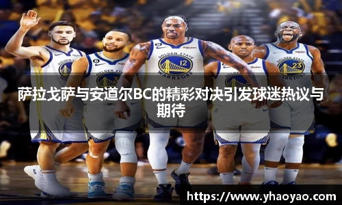 萨拉戈萨与安道尔BC的精彩对决引发球迷热议与期待