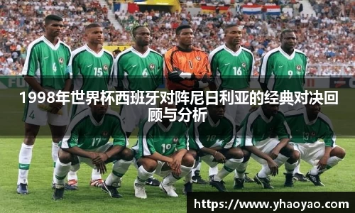 1998年世界杯西班牙对阵尼日利亚的经典对决回顾与分析
